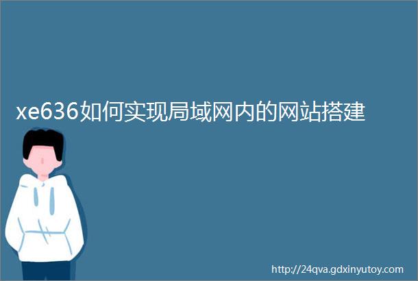 xe636如何实现局域网内的网站搭建